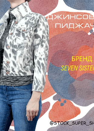 Брендовий джинсовий піджачок. seven sisters