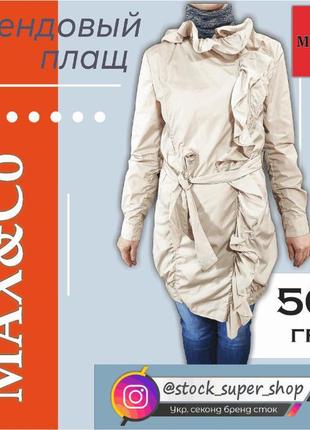 Брендовий плащ max&co, розмір s/36