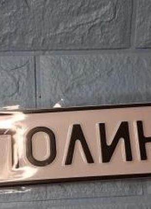 Номер на коляску поліна