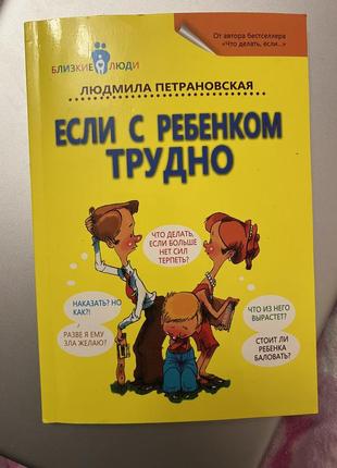 Книга «если с ребенком трудно»