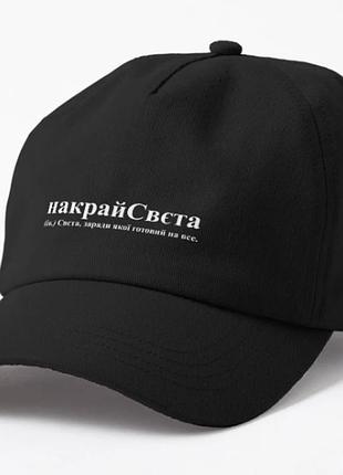 Кепка унисекс с принтом накрайсвєта света светлана