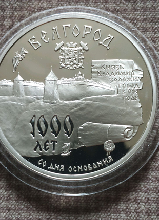 3 рубля серебро белгород 1000 лет основания 1995 россия