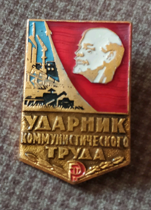 Ударник 97-ї праці значок срср
