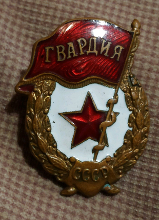 Знак гвардія важкий срср