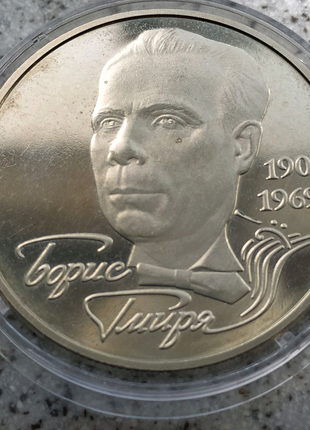 Борис гмиря 2 гривні 2003 монета україна1 фото