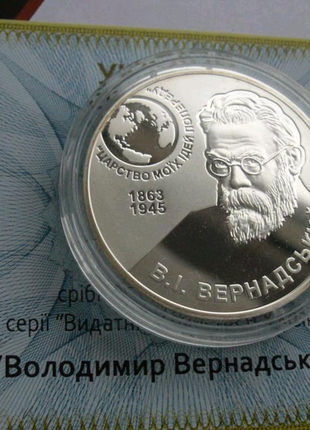 Володимир вернадський срібло 5 гривень вернадський срібло
