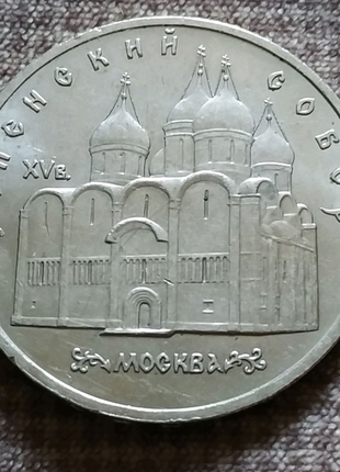 5 рублей срср 1990 успінський собор москів