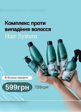 Комплекс проти випадіння волосся hair system 5 кроків.1 фото