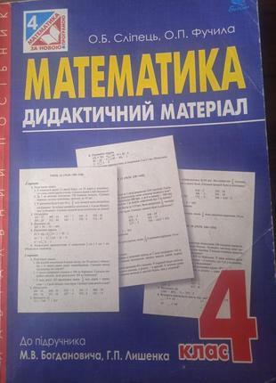 Математика. 4 класс. дидактический материал. Авторы: слипец, фучилка.