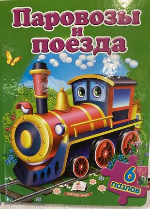 Книжка-пазл "паровози і поїзди", 6 пазлів рус/укр