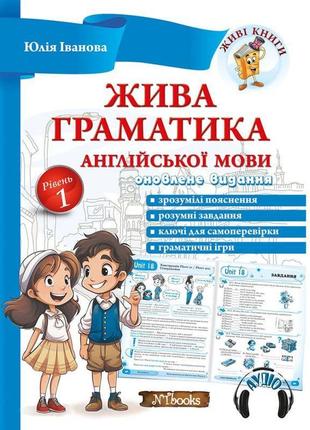 Жива граматика англійської мови рівень 1 оновлене видання. юлія іванова нью тайм