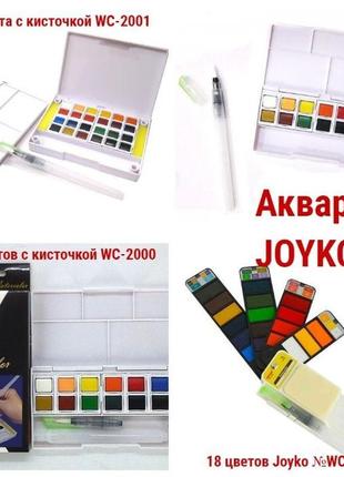 Акварельні фарби joyko. акварель 12, 18, 24 кольори1 фото