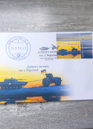 Конверт "доброго вечора, ми з україни!" погашений в перший день