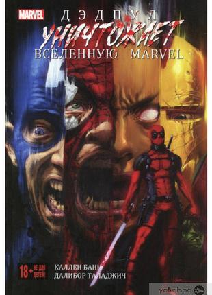 Книга каллен банн дэдпул знищує всесвіт marvel