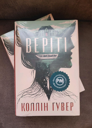Коллін гувер веріті книга нова!