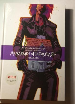 Комікс академія «парасоля», готель «забуття», книга 3