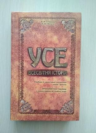 Усе. всесвітня історія в.стрижак