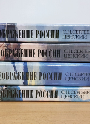 С. н. сергєєв-ценський перетворення росії (комплект з 4-х книг)