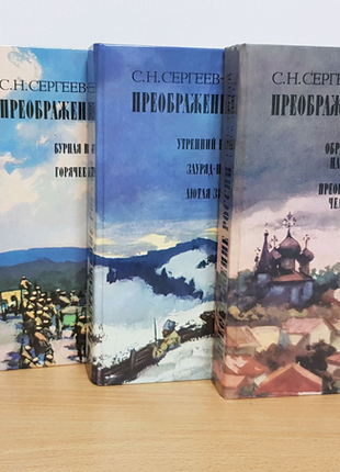 С. н. сергєєв-ценський перетворення росії (комплект з 4-х книг)2 фото