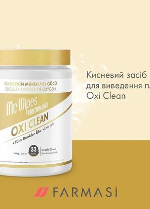 Кисневий засіб для виведення плям farmasi mr.wipes performance oxi clean, 1000 мл