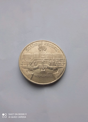 5 рублей срср петродворець