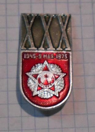 Значок 1945-9мая-1975