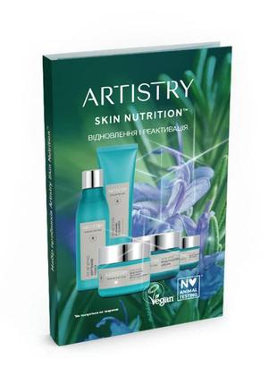 Artistry skin nutrition™ набор пробников «обновление и реактиваци