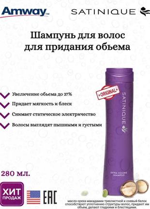 Шампунь для збільшення об'єму волосся satinique amway 280 мл1 фото