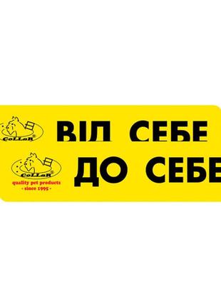 Комплект наклеек "collar" "вiд себе/до себе" (2шт)