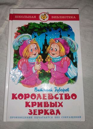 Королівство кривих дзеркал, віталій губарєв