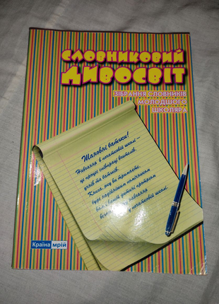 Зібрання словників молодшого школяра "словниковий дивосвіт"