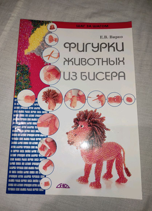 Фігурки з бісеру, олена вірко