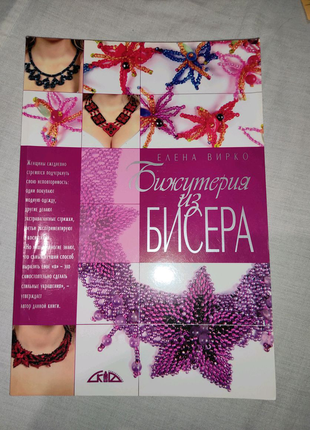 Біжутерія з бісеру, олена вірко