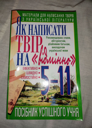 Посібник успішного учня 'як написати твір на "відмінно"?'