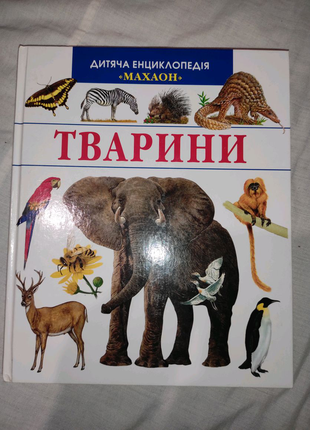 Дитяча енциклопедія про тварин