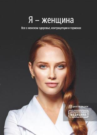 Я-жінка