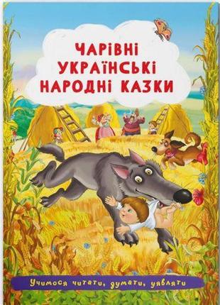 Книга "чарівні українські народні казки" (укр)