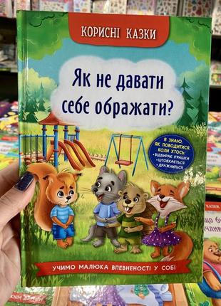 Корисні казки. як не давати себе ображати?