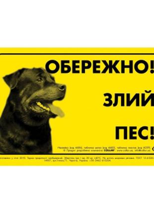 Наклейка "обережно, злий пес" ротвейлер