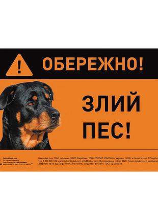 Наклейка "обережно, злий пес" ротвейлер полноцвет