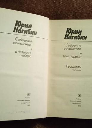 Юрий нагибин. собрание сочинений в 4 томах6 фото