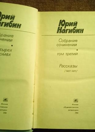 Юрий нагибин. собрание сочинений в 4 томах9 фото