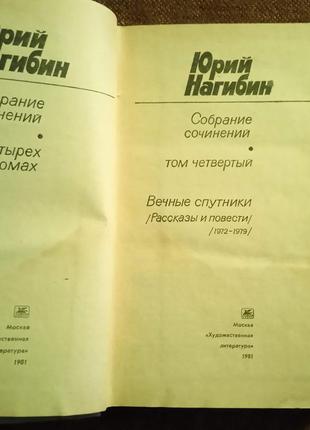 Юрий нагибин. собрание сочинений в 4 томах5 фото