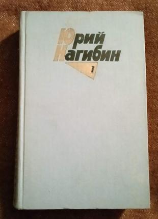 Юрий нагибин. собрание сочинений в 4 томах2 фото