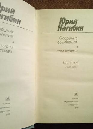 Юрий нагибин. собрание сочинений в 4 томах8 фото