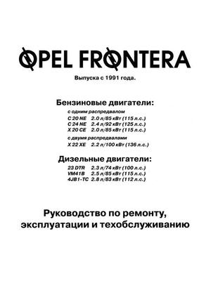 Opel frontera . руководство по ремонту и эксплуатации. книга2 фото