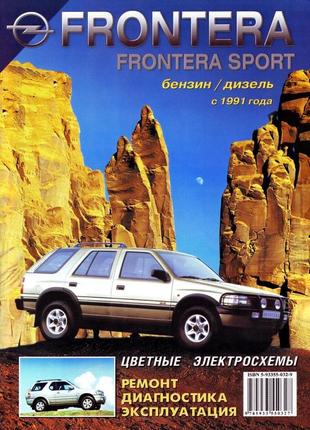 Opel frontera . руководство по ремонту и эксплуатации. книга1 фото