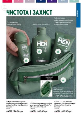 Гель 2 в 1 для бритья и
умывания для чувствительной кожи
north for men sensitive protect oriflame орифлейм