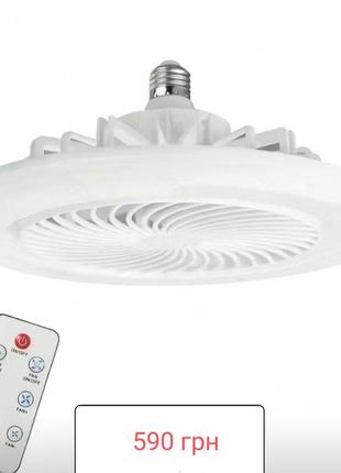 Светильник с вентилятором на пульту