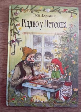 Детская книга. рождество у петсона. свен нордквист.